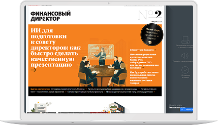 Журнал Финансовый директор