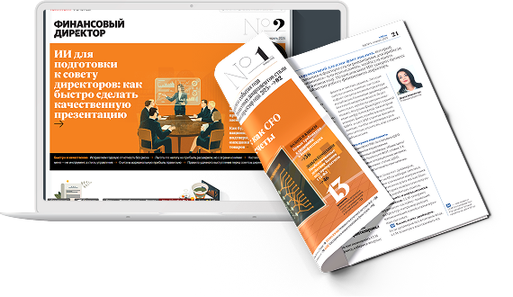 Журнал Финансовый директор онлайн